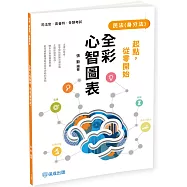 起點，從零開始-民法(身分法)-全彩心智圖表