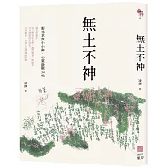 無土不神：野花草與小小鄰・心靈微觀34帖