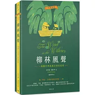 柳林風聲：一場關於勇氣與友情的旅程(中英對照)