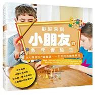歡迎來到小朋友的數學實驗室：9大原理37個實驗，一生受用的數學原理(隨書附贈數感實驗室《賴以威老師給家長的9堂數學課》)(二版)