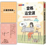 當媽這堂課(親簽版)：綠君麻麻的親子練習筆記(隨書附贈「計畫控媽媽的超實用生活學習表單」別冊)