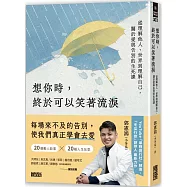 想你時，終於可以笑著流淚：從理解他人、世界到理解自己，關於愛與告別的生死課