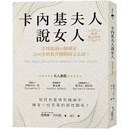 卡內基夫人說女人【暢銷勵志經典】：全球超過60個國家，2000多所教育機構指定必讀!