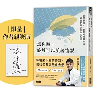 想你時，終於可以笑著流淚：從理解他人、世界到理解自己，關於愛與告別的生死課【限量親簽版】