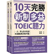 10天完勝新制多益TOEIC聽力：一天一單元集中特訓，疾速精熟各類考題(題本+解析雙書裝)(附QR Code線上音檔)