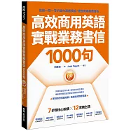 高效商用英語實戰業務書信1000句