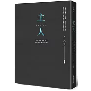 主人(精裝燙金全新彩圖版)：：你的外面沒有別人，但你不是獨自一個人