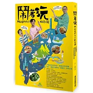 鬧著玩：用這樣的方式吃台灣 全台最懂吃、最會玩的主持天團，帶你走進隱藏版的台灣!
