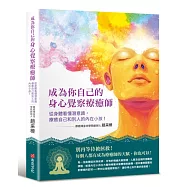 成為你自己的身心覺察療癒師：從身體看懂潛意識，療癒自己和別人的內在小孩!(療癒煉金坊學院創辦人趙采榛最新作品)