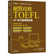 絕對攻略TOEFL iBT新托福模擬試題(附高階字彙記憶小冊&QR Code線上音檔)