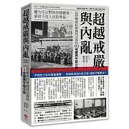 超越戒嚴與內亂：法學權威給韓國與亞洲的12·3戒嚴周年啟示錄