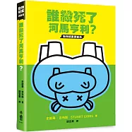 誰殺死了河馬亨利?