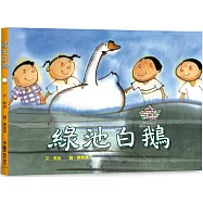 綠池白鵝(三版)