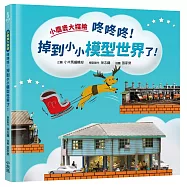 小麋鹿大探險：咚咚咚!掉到小小模型世界了!