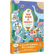 飛飛和捲捲的時空旅行：冒險故事‧找找遊戲‧趣味認知