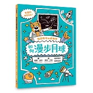 喵因斯坦①瘋物理：如何漫步月球(英國學校圖書館協會入選書單)