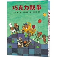 巧克力戰爭(四版)