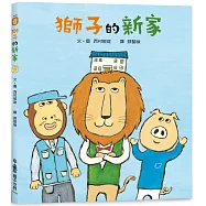 獅子的新家(三版)