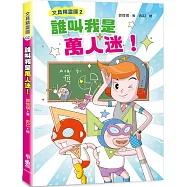 文具精靈國2：誰叫我是萬人迷!(二版)