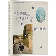 《勇敢告別的人，生活會獎勵一場新的開始》限量親簽版+碎光集Zine：glitter grief like the last time you dressed up for love