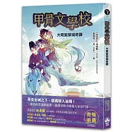 甲骨文學校：大明紫禁城奇譚 (隨書附贈「珍奇瑰寶的去處──故宮博物院」拉頁海報)