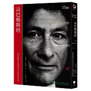 論巴勒斯坦：薩依德闡述巴勒斯坦和以巴衝突的經典【中文版首度面世】