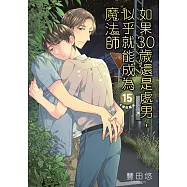 如果30歲還是處男，似乎就能成為魔法師(15)限定版