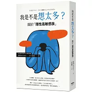 我是不是想太多?關於「隱性高敏感族」
