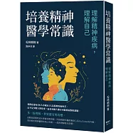 培養精神醫學常識：理解精神疾病，理解自己