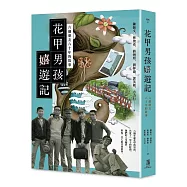 花甲男孩嬉遊記：六個朋友六十年的故事