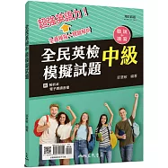 全民英檢中級模擬試題(附解析附冊)(增訂四版)
