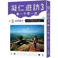 凝仁遊訪03之一千零一夜