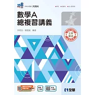 升科大四技：數學A總複習講義(附解答本)(2026最新版)