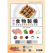 單一級食物製備技能檢定學術科完全攻略(2025最新版)(附學科測驗卷)