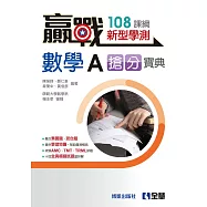 贏戰-高中數學A學測搶分寶典(附解答本)(第四版)