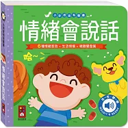 小手按按有聲書：情緒會說話