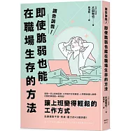 請告訴我!即使脆弱也能在職場生存的方法