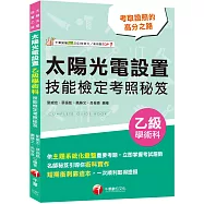 2026【系統化重點整理】太陽光電設置乙級學術科技能檢定考照秘笈 (太陽光電設置乙級學術科)