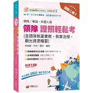 2026【三科合一必考重點】絕對上榜! 領隊證照輕鬆考 (含領隊執業實務、執業法規、觀光資源概要)[十五版](華語/外語領隊人員)