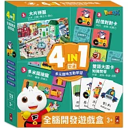4in1全腦開發遊戲盒(交通)：四合一主題式圖卡教具，發掘孩子無限可能