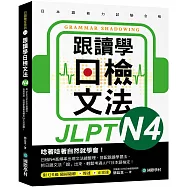 跟讀學日檢文法 N4：用SHADOWING跟讀法，自然而然、快速掌握最高頻率N4文法試題!(附QR碼線上音檔隨刷隨聽)