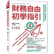 財務自由初學指引：解析成功關鍵，提出具體做法。讓你知道為什麼35歲躺平非幻想。