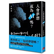人會夢想成為AI嗎?