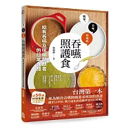 吞嚥照護食：給有吞嚥及咀嚼問題者的日常食譜