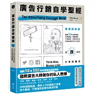 廣告行銷自學聖經【暢銷經典版】：圖解50年金獎廣告，文案撰寫、策略擬定、平面動態、品牌定位及社媒經營的全方位秘笈