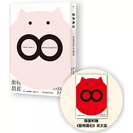 動物農莊(隨書附贈英文版)