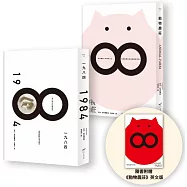 【喬治.歐威爾政治寓言套書】(二冊)：《動物農莊(隨書附贈英文版)》+《一九八四》