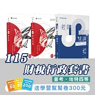 115財稅行政套書(專業科目)(普考、地特四等)(志光)(共3本)