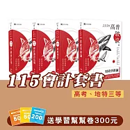 115會計套書(專業科目)(高考、地特三等)(志光)(共4本)