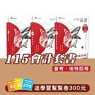 115會計套書(專業科目)(普考、地特四等)(志光)(共3本)